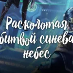 Обложка аниме Расколотая битвой синева небес